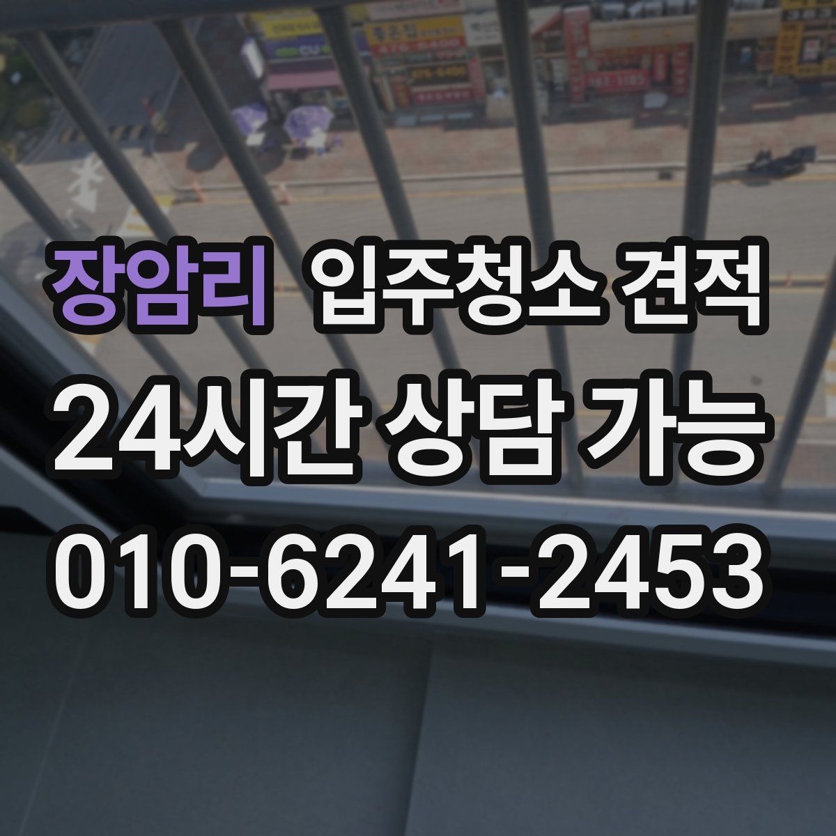 장암리 입주청소 견적