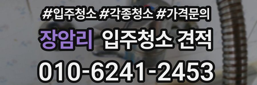 장암리 입주청소 견적
