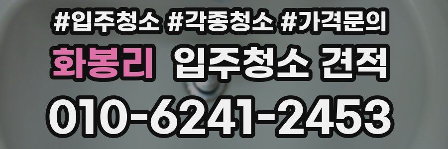화봉리 입주청소 견적
