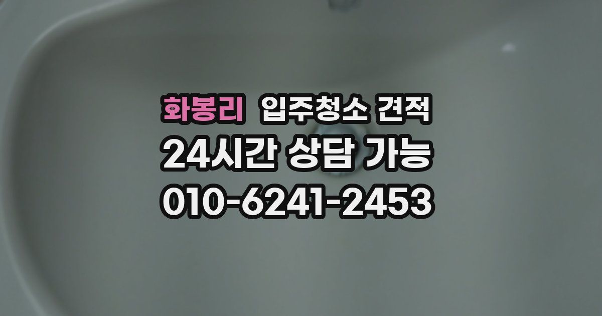 화봉리 입주청소 견적