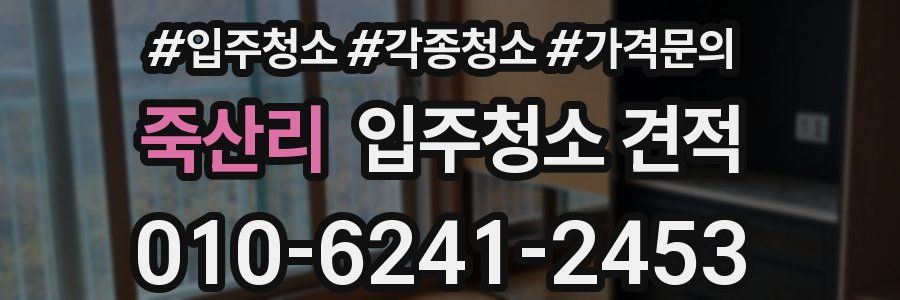 죽산리 입주청소 견적