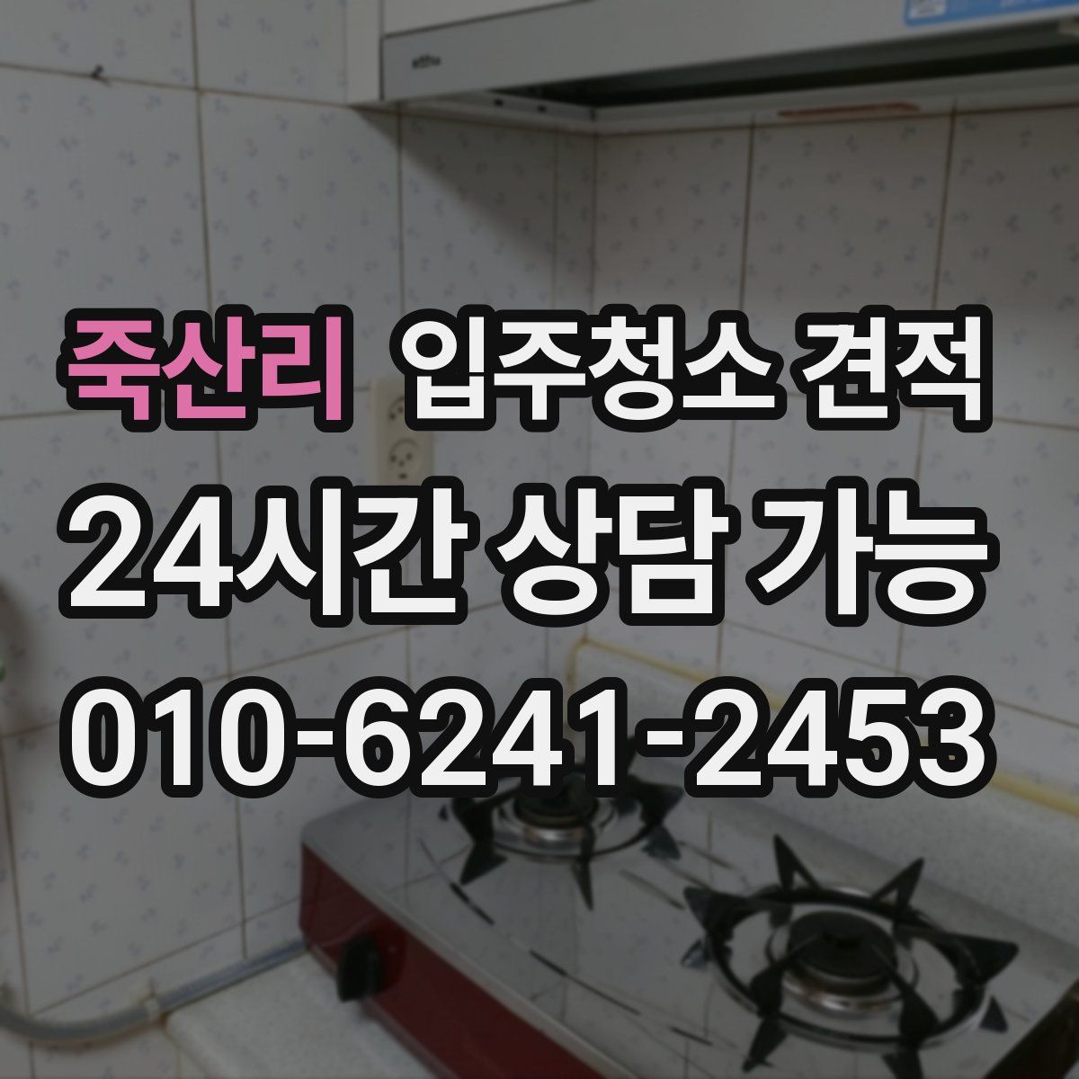 죽산리 입주청소 견적