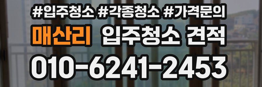 매산리 입주청소 견적