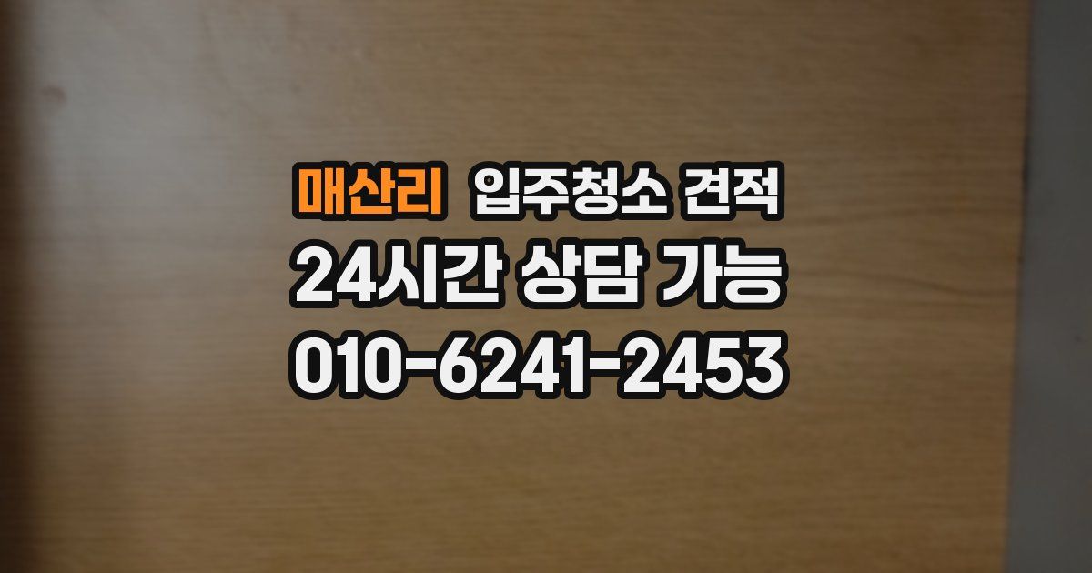 매산리 입주청소 견적