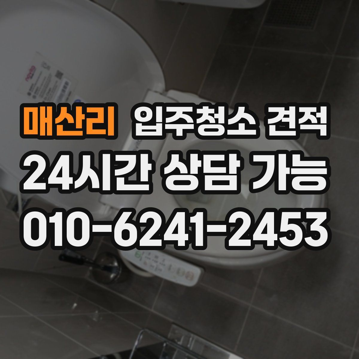 매산리 입주청소 견적