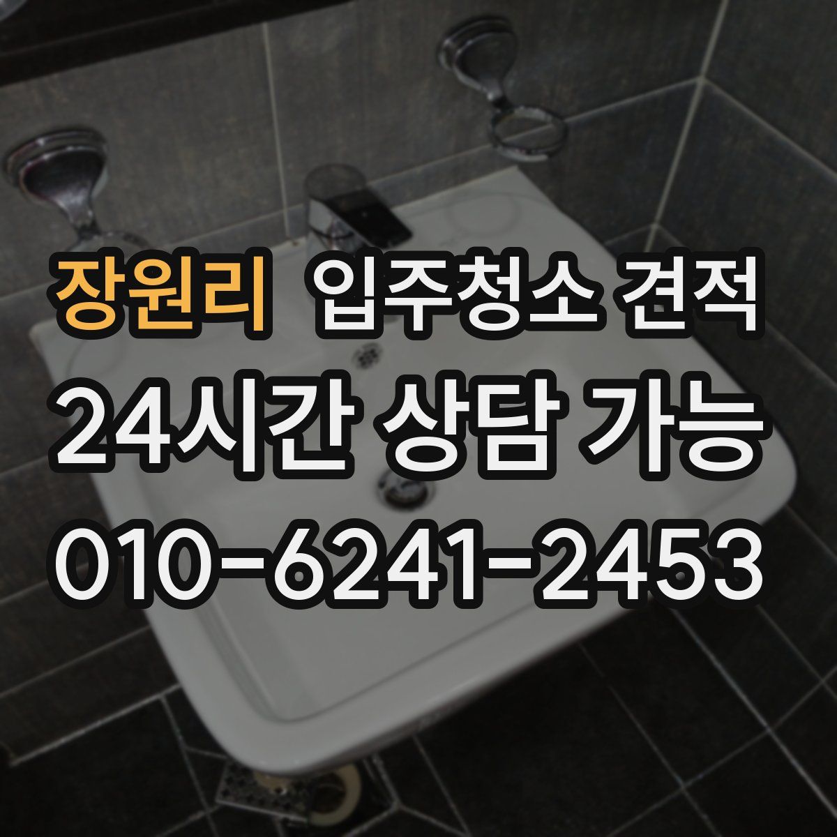장원리 입주청소 견적
