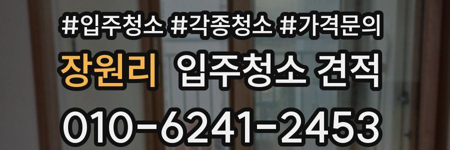 장원리 입주청소 견적