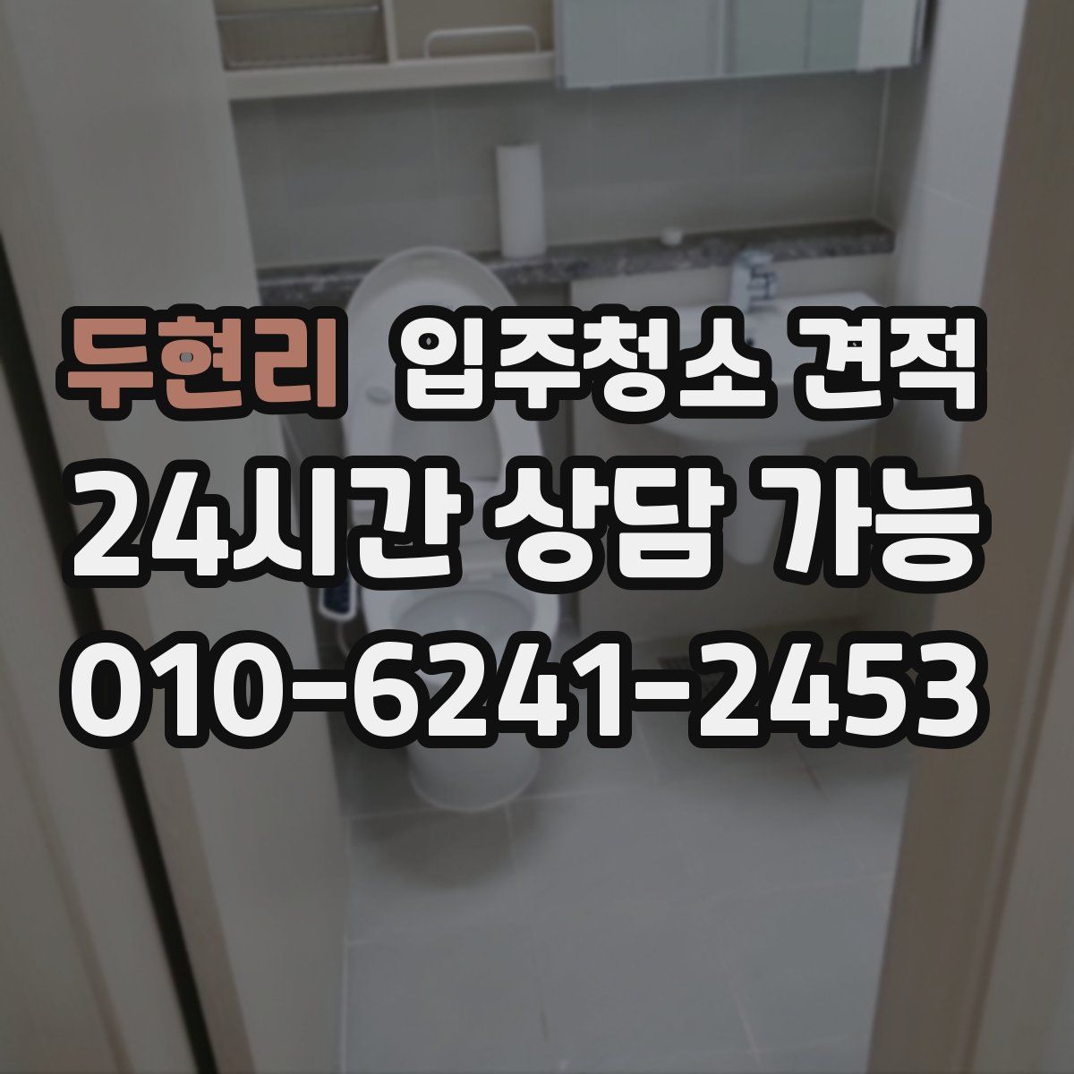 두현리 입주청소 견적