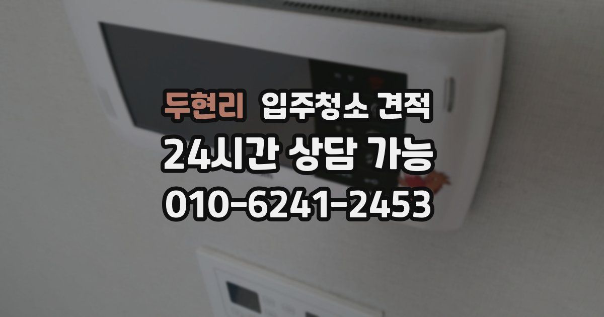 두현리 입주청소 견적