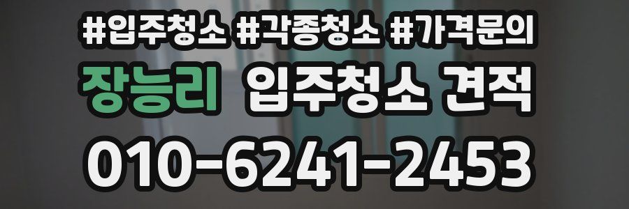 장능리 입주청소 견적