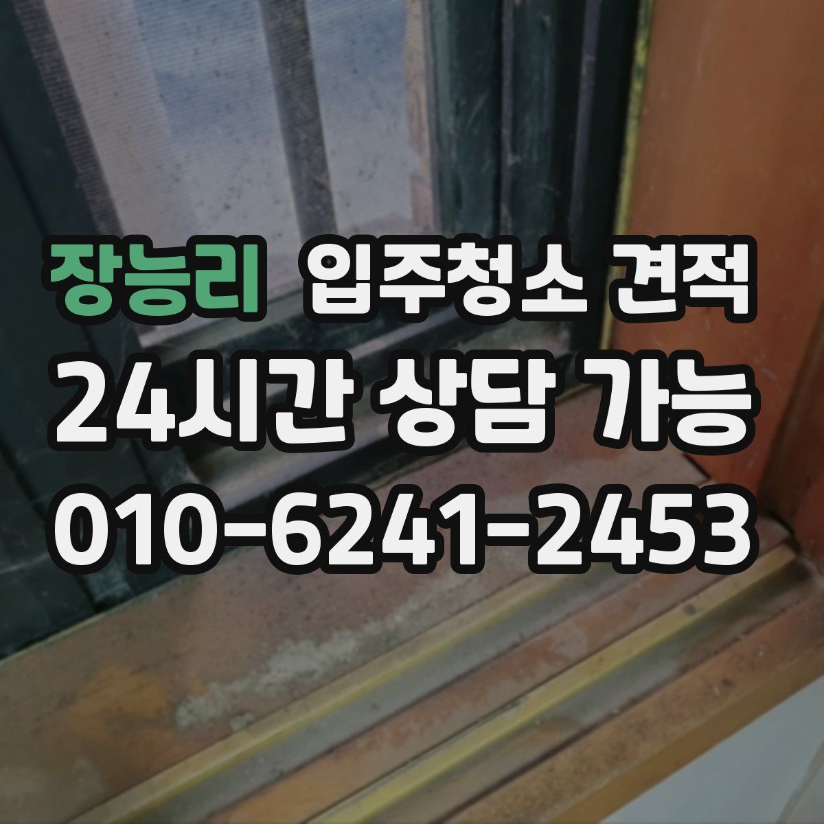 장능리 입주청소 견적