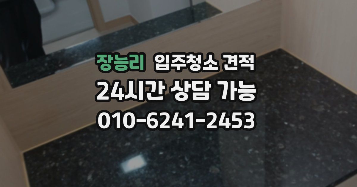 장능리 입주청소 견적