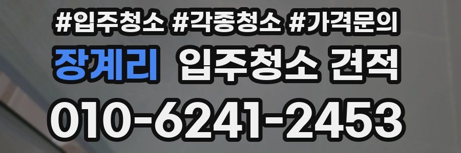 장계리 입주청소 견적