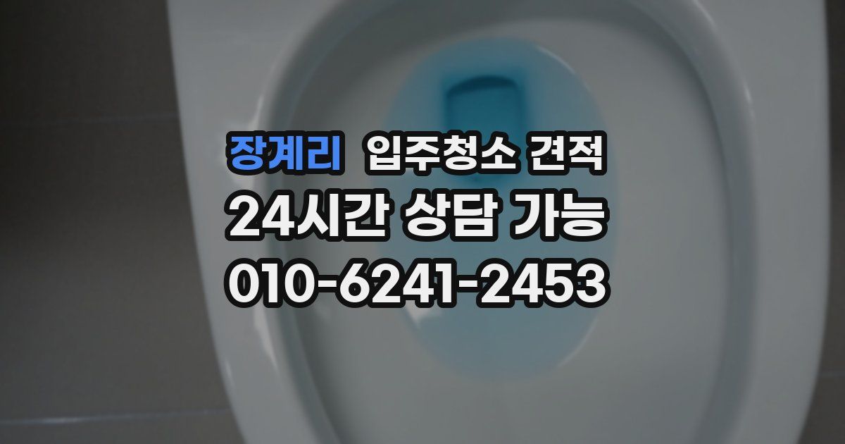장계리 입주청소 견적
