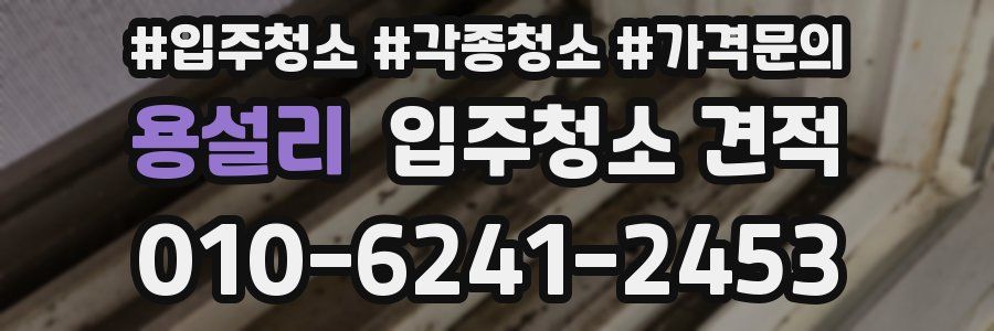 용설리 입주청소 견적