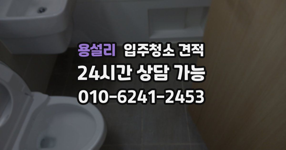 용설리 입주청소 견적