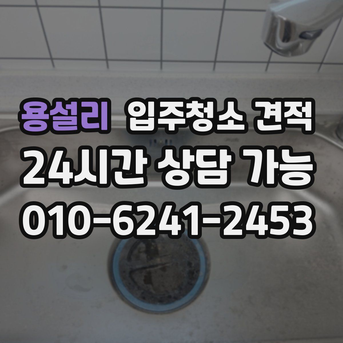 용설리 입주청소 견적