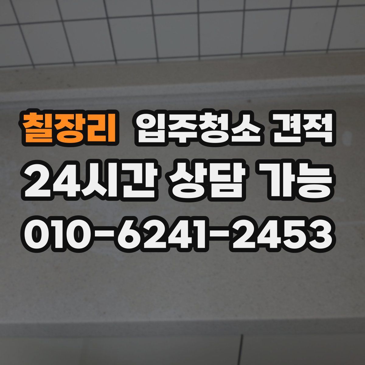 칠장리 입주청소 견적