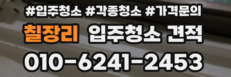칠장리 입주청소 견적