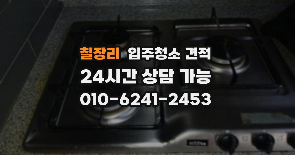 칠장리 입주청소 견적