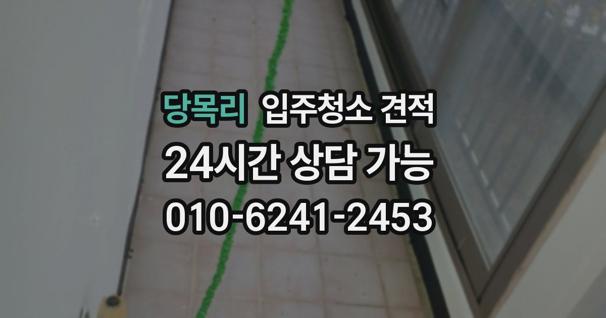 당목리 입주청소 견적