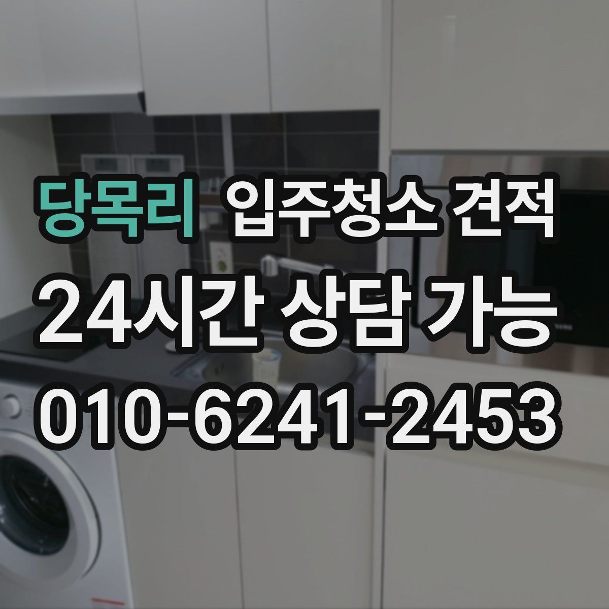 당목리 입주청소 견적