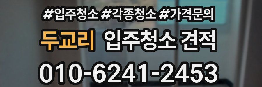 두교리 입주청소 견적