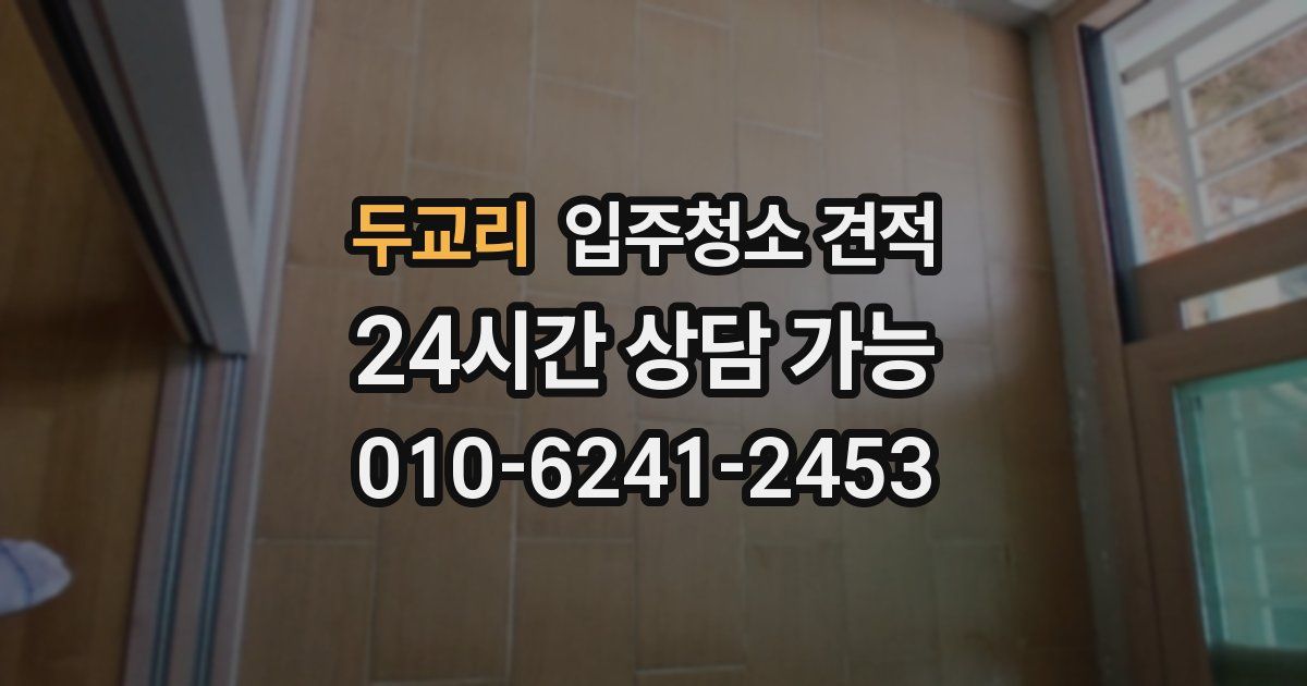 두교리 입주청소 견적