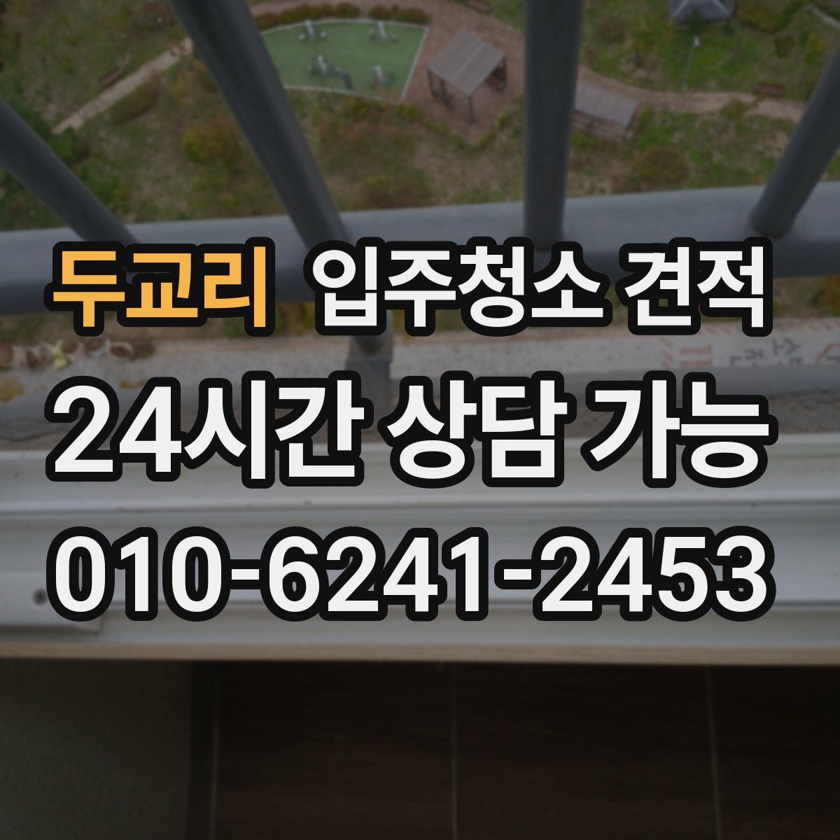 두교리 입주청소 견적