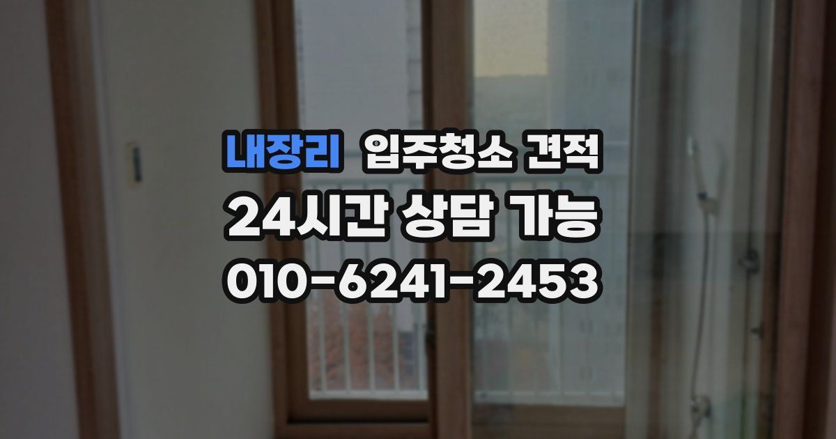 내장리 입주청소 견적