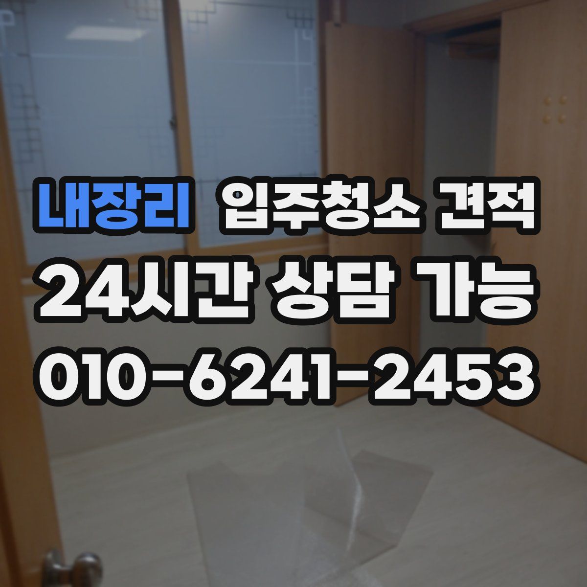 내장리 입주청소 견적