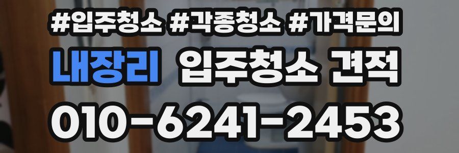 내장리 입주청소 견적