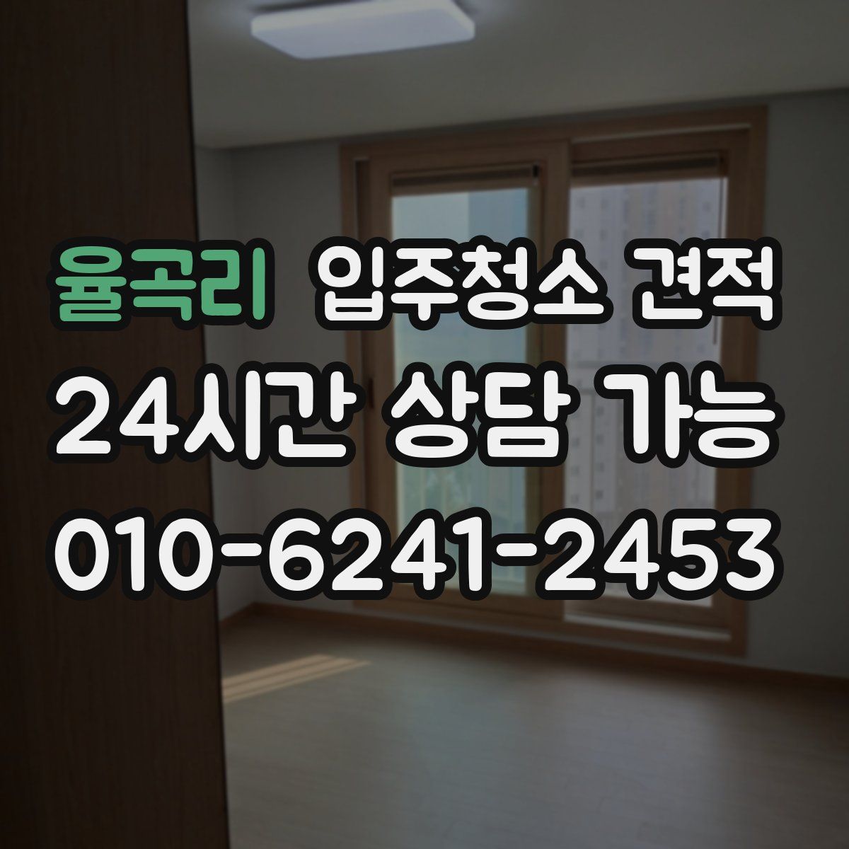 율곡리 입주청소 견적