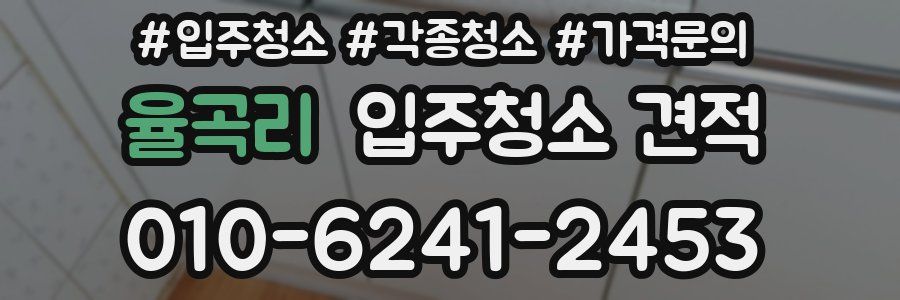 율곡리 입주청소 견적