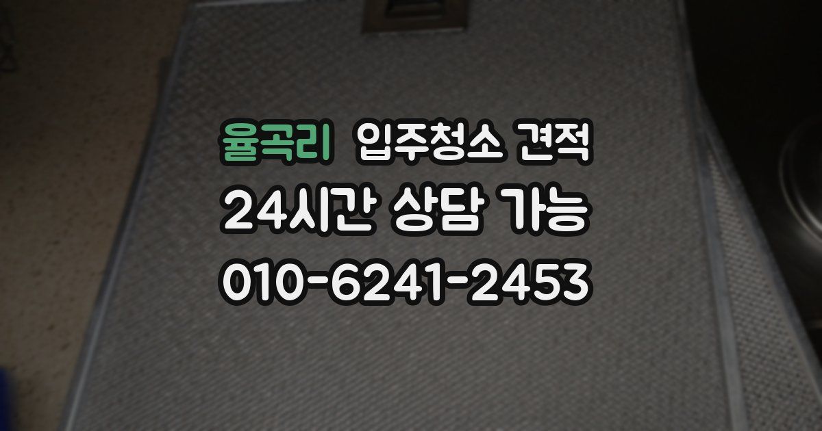 율곡리 입주청소 견적
