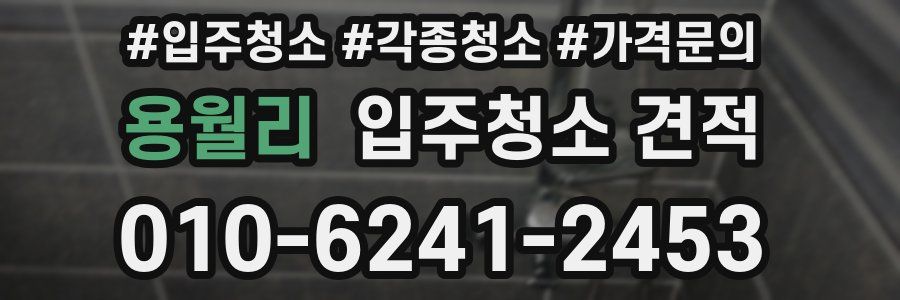 용월리 입주청소 견적