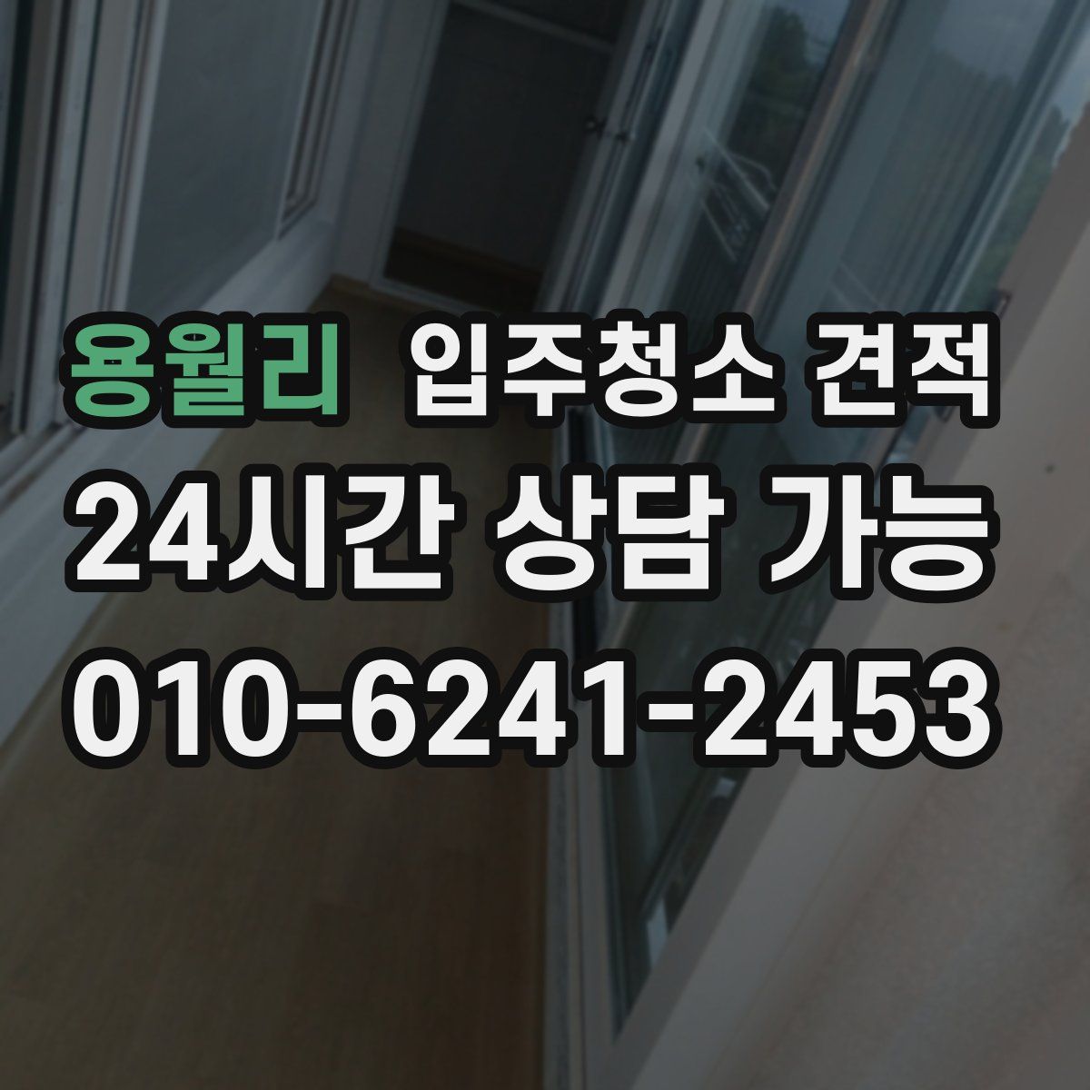 용월리 입주청소 견적