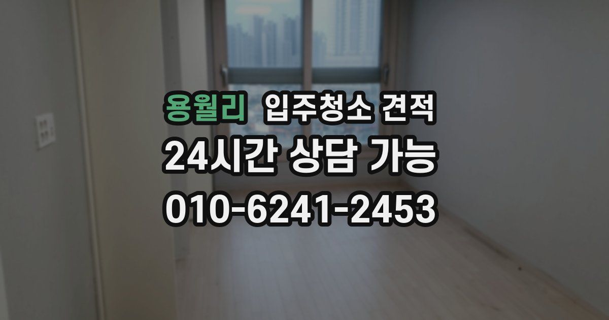 용월리 입주청소 견적