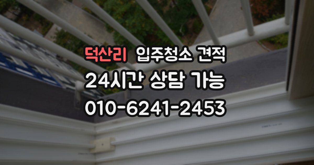 덕산리 입주청소 견적