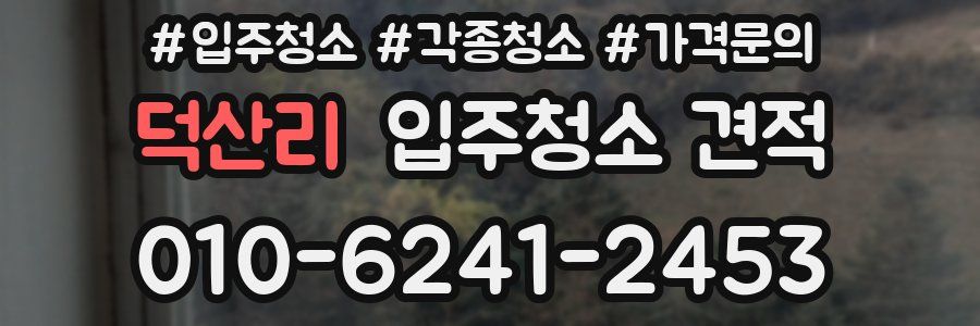 덕산리 입주청소 견적