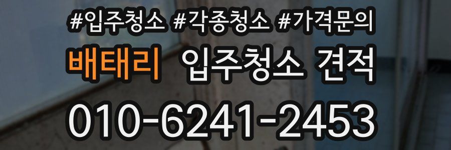 배태리 입주청소 견적