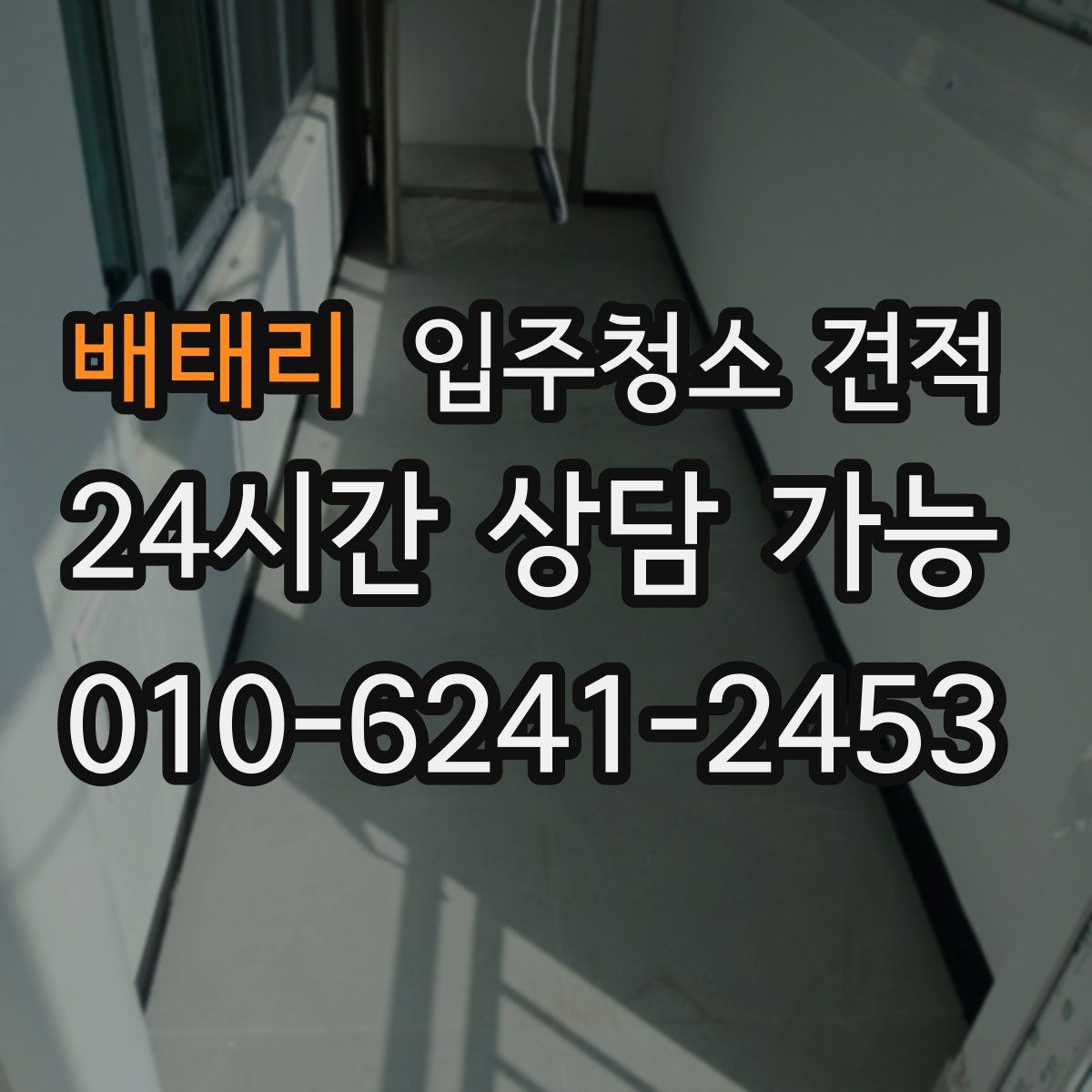 배태리 입주청소 견적
