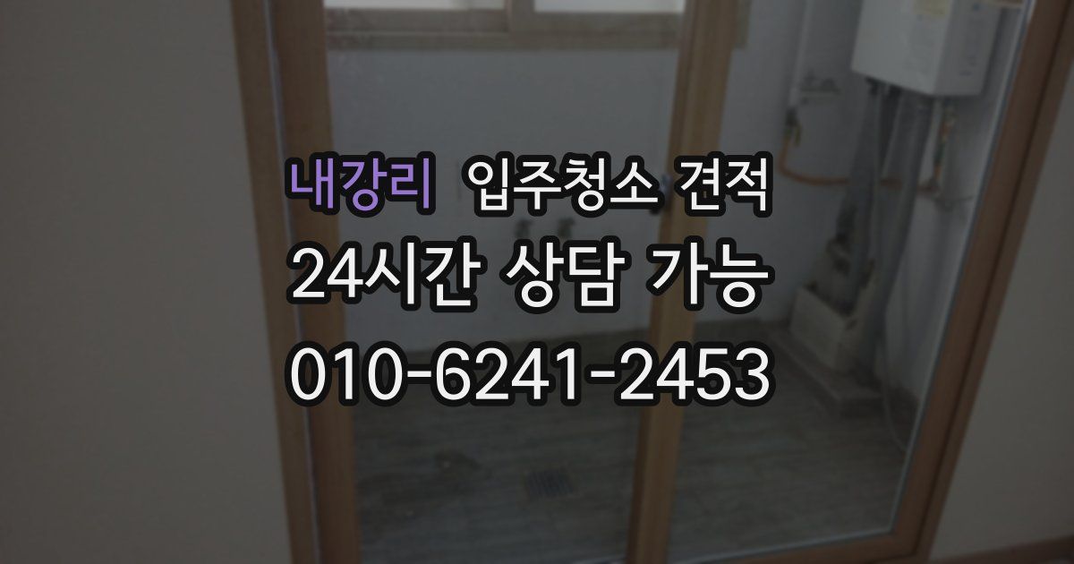 내강리 입주청소 견적