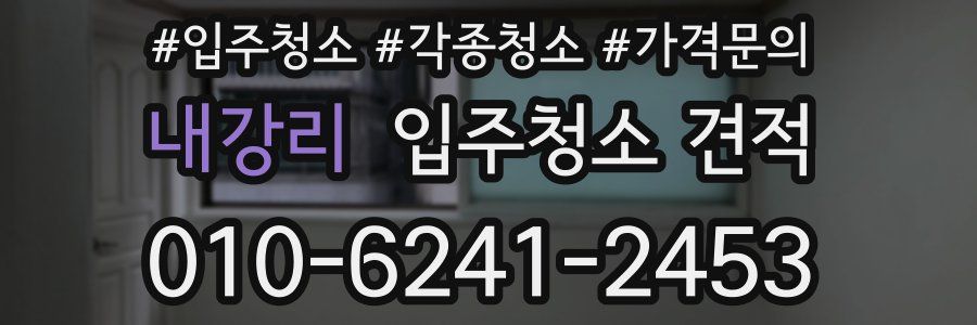 내강리 입주청소 견적