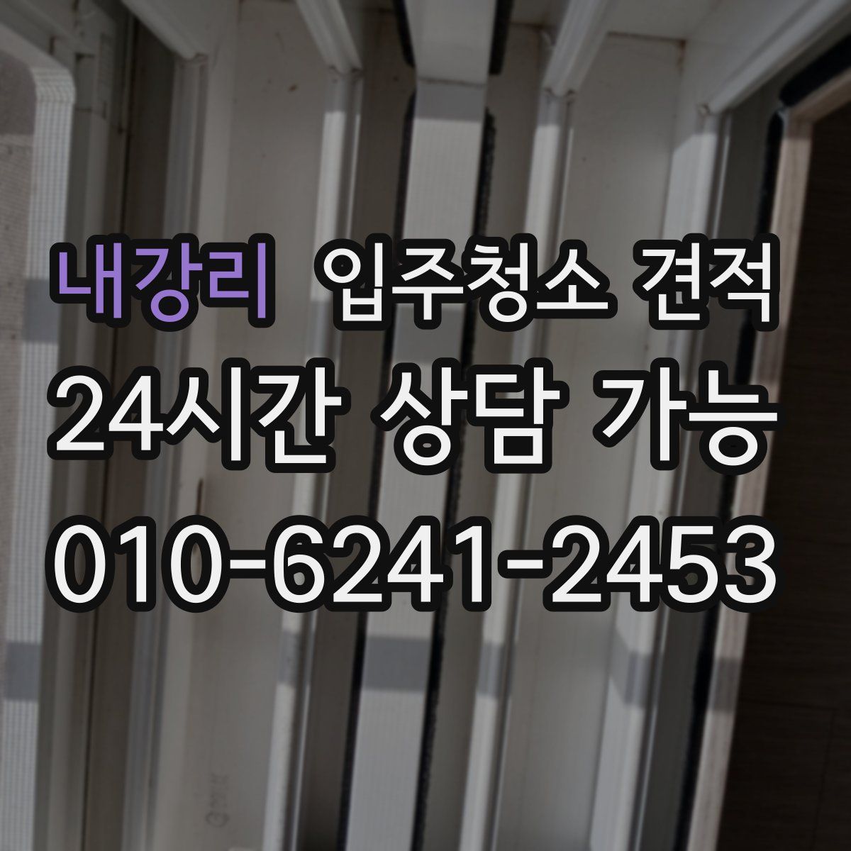 내강리 입주청소 견적