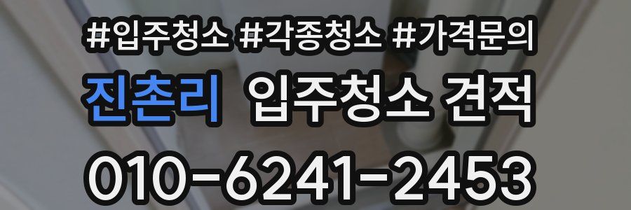 진촌리 입주청소 견적
