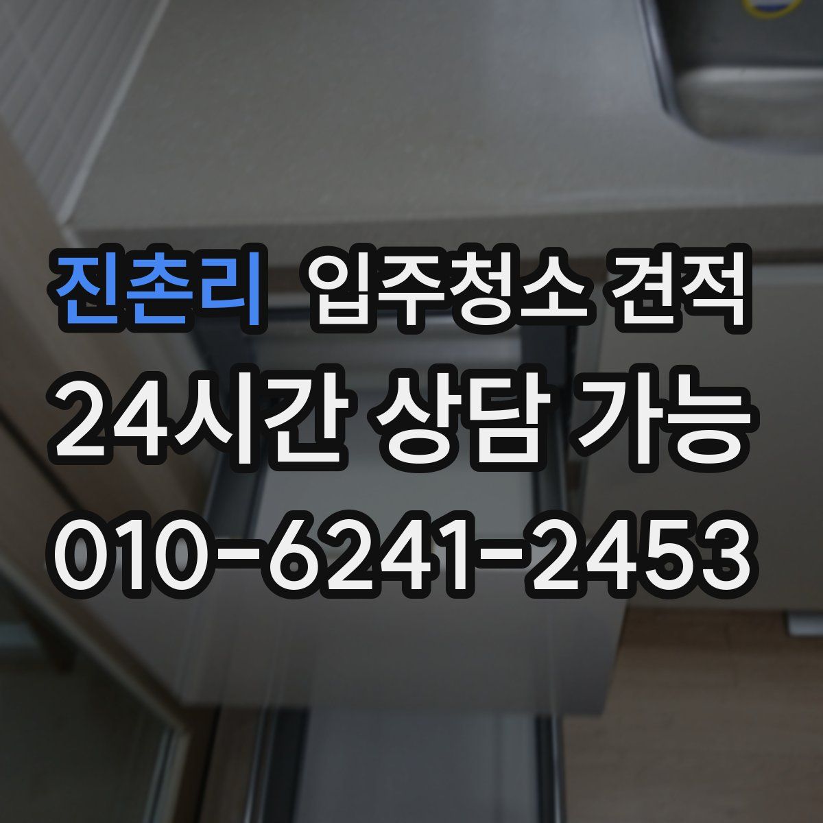 진촌리 입주청소 견적