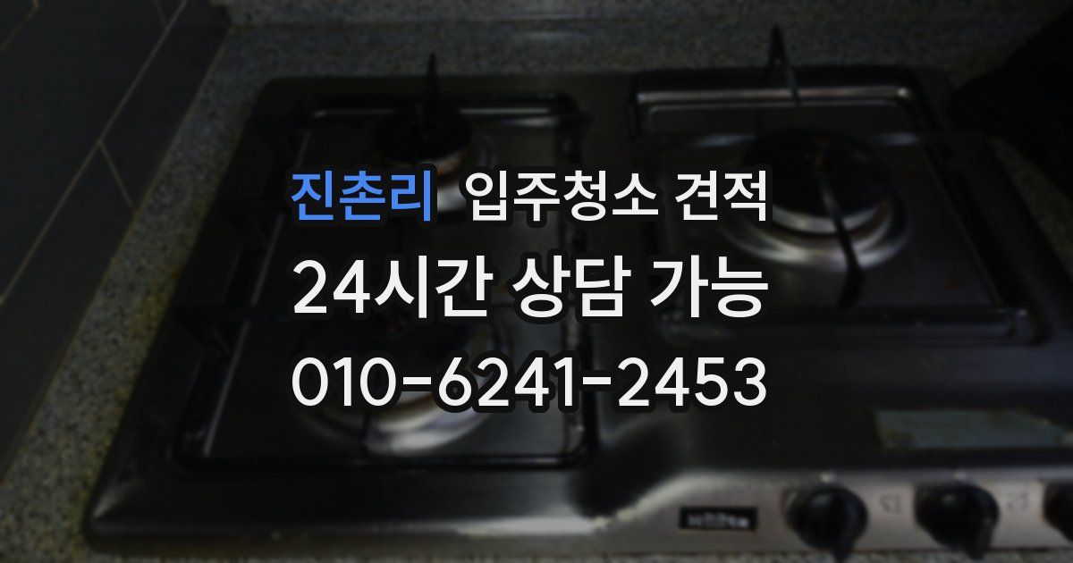 진촌리 입주청소 견적