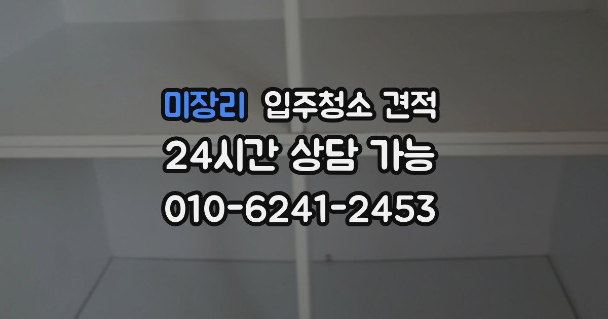 미장리 입주청소 견적