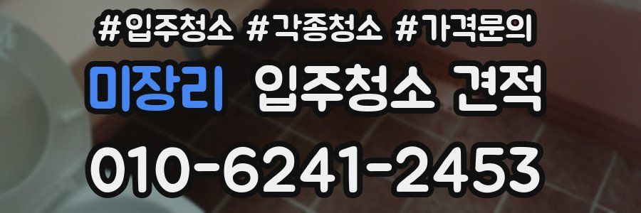 미장리 입주청소 견적